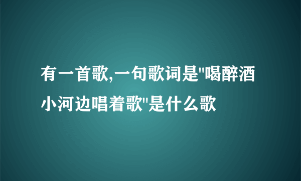 有一首歌,一句歌词是