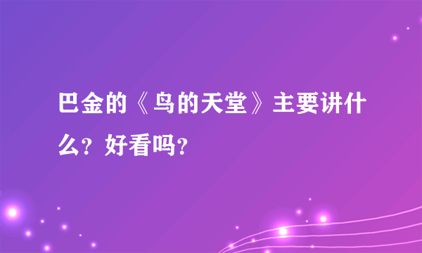 巴金的《鸟的天堂》主要讲什么？好看吗？