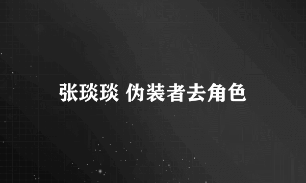 张琰琰 伪装者去角色