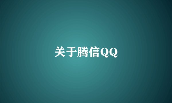 关于腾信QQ