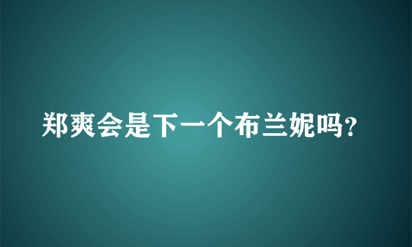 郑爽会是下一个布兰妮吗？