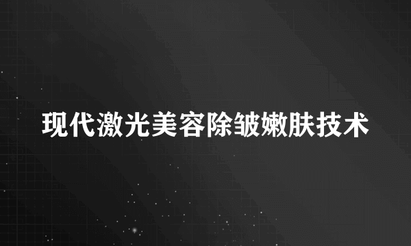 现代激光美容除皱嫩肤技术