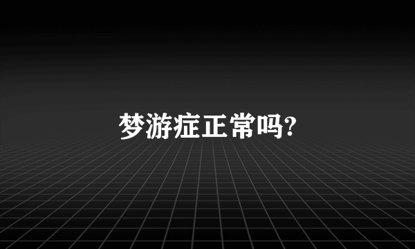 梦游症正常吗?