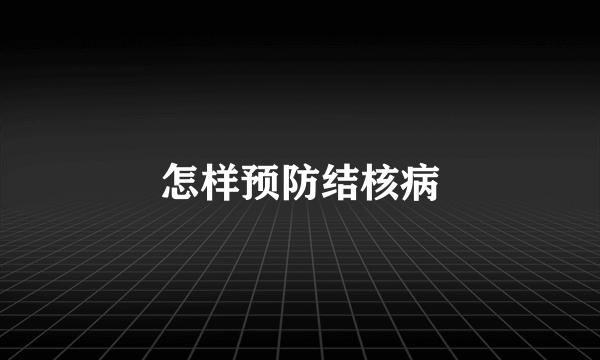 怎样预防结核病