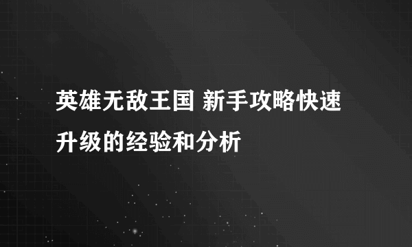 英雄无敌王国 新手攻略快速升级的经验和分析