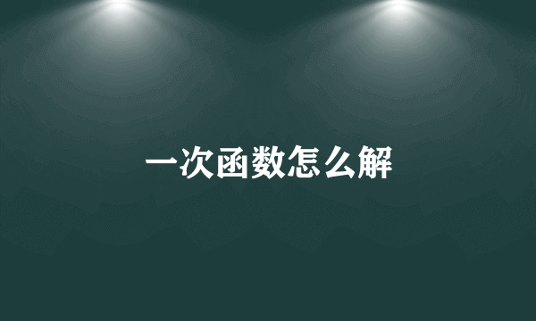 一次函数怎么解