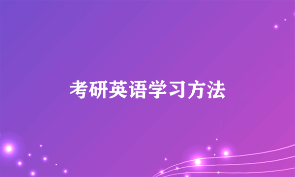 考研英语学习方法