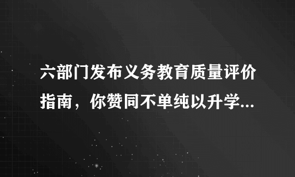 六部门发布义务教育质量评价指南，你赞同不单纯以升学率评价教师吗？