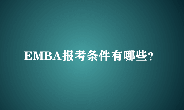 EMBA报考条件有哪些？