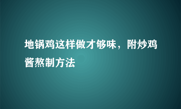 地锅鸡这样做才够味，附炒鸡酱熬制方法