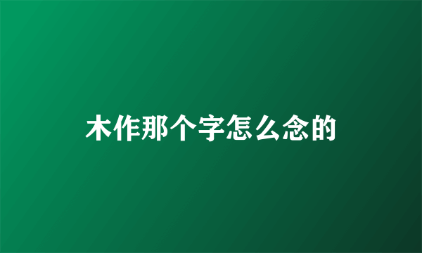 木作那个字怎么念的