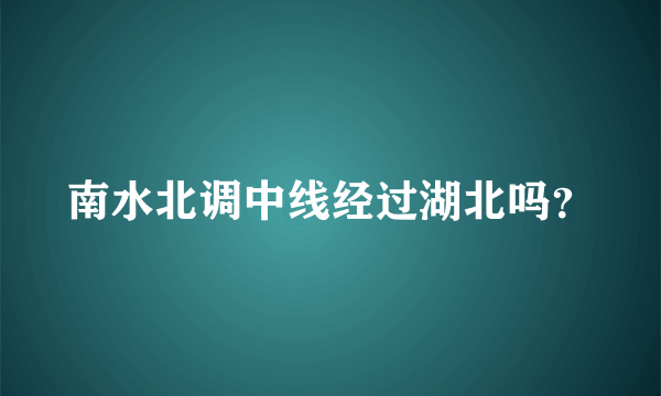 南水北调中线经过湖北吗？