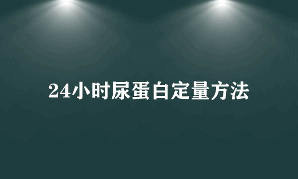 24小时尿蛋白定量方法