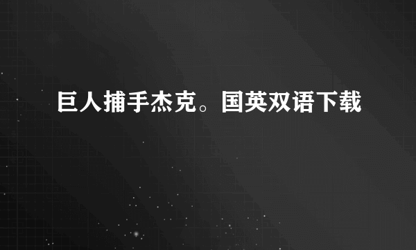 巨人捕手杰克。国英双语下载