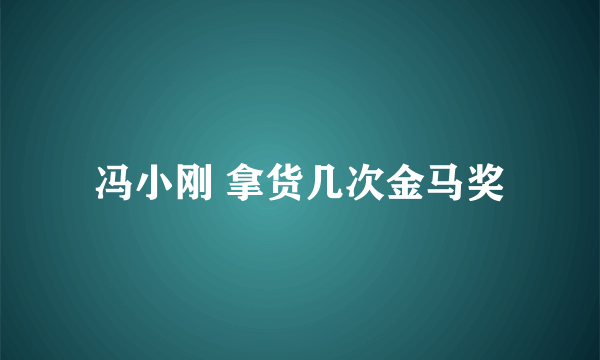 冯小刚 拿货几次金马奖