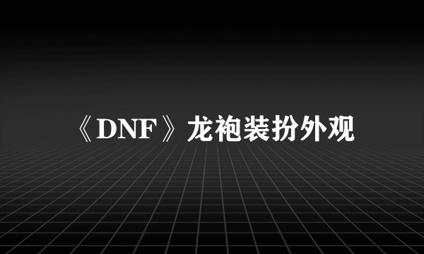 《DNF》龙袍装扮外观