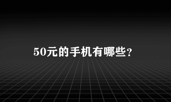 50元的手机有哪些？