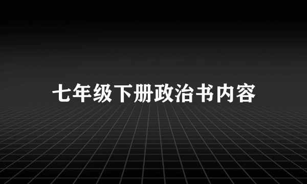 七年级下册政治书内容