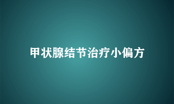 甲状腺结节治疗小偏方