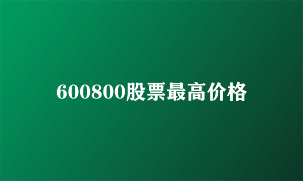 600800股票最高价格