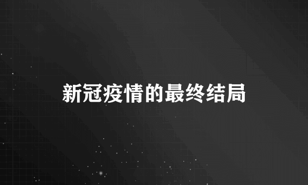 新冠疫情的最终结局