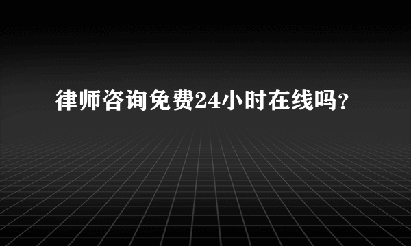 律师咨询免费24小时在线吗？