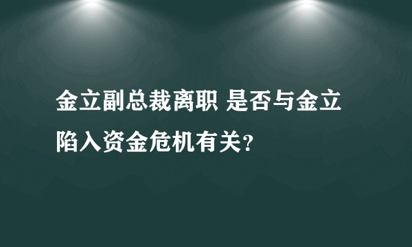 金立副总裁离职 是否与金立陷入资金危机有关？