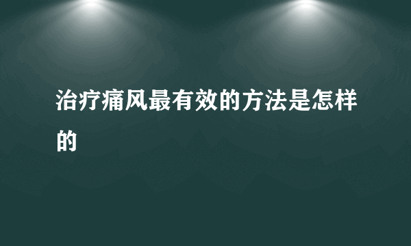 治疗痛风最有效的方法是怎样的