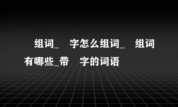 阬组词_阬字怎么组词_阬组词有哪些_带阬字的词语