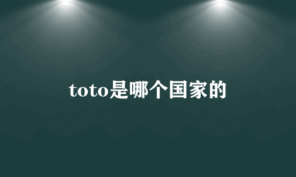 toto是哪个国家的