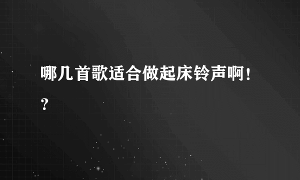 哪几首歌适合做起床铃声啊！？