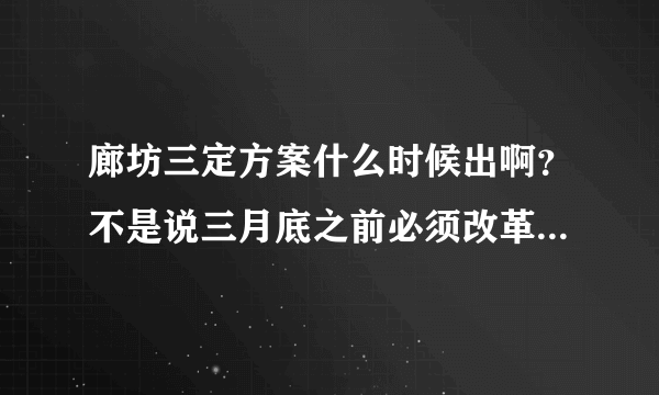 廊坊三定方案什么时候出啊？不是说三月底之前必须改革到位吗？这都马上五一了？