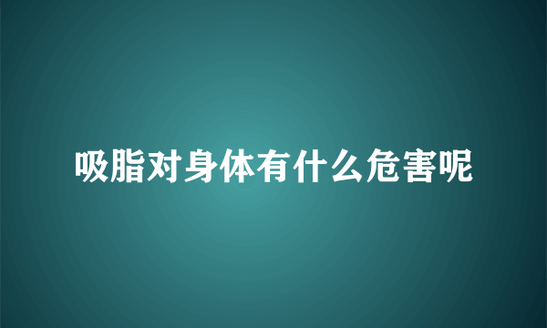 吸脂对身体有什么危害呢