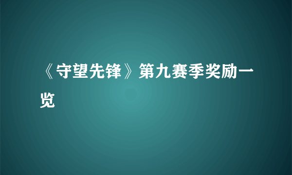 《守望先锋》第九赛季奖励一览