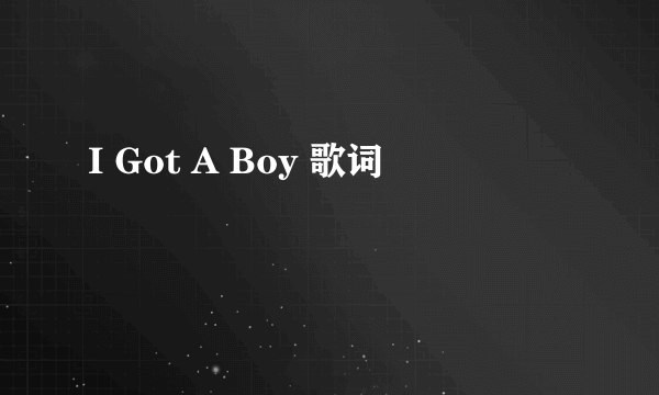 I Got A Boy 歌词