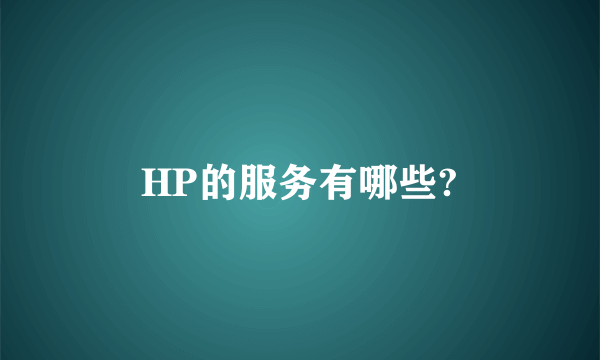 HP的服务有哪些?