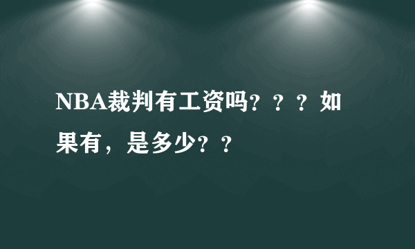 NBA裁判有工资吗？？？如果有，是多少？？