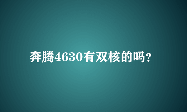 奔腾4630有双核的吗？