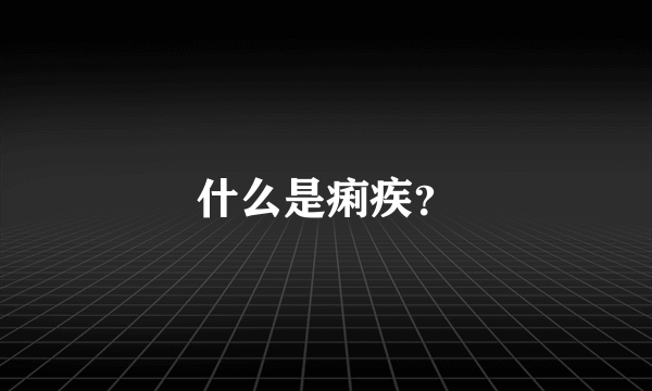 什么是痢疾？