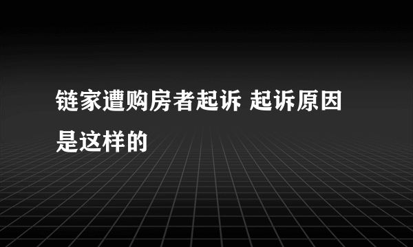 链家遭购房者起诉 起诉原因是这样的