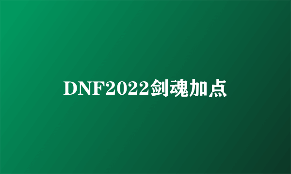 DNF2022剑魂加点