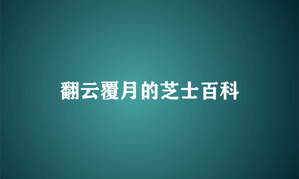 翻云覆月的芝士百科