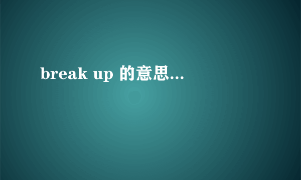 break up 的意思...