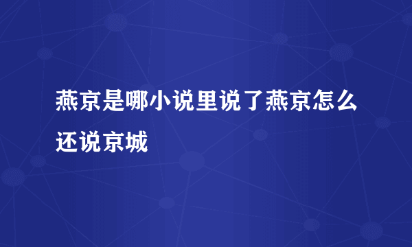 燕京是哪小说里说了燕京怎么还说京城