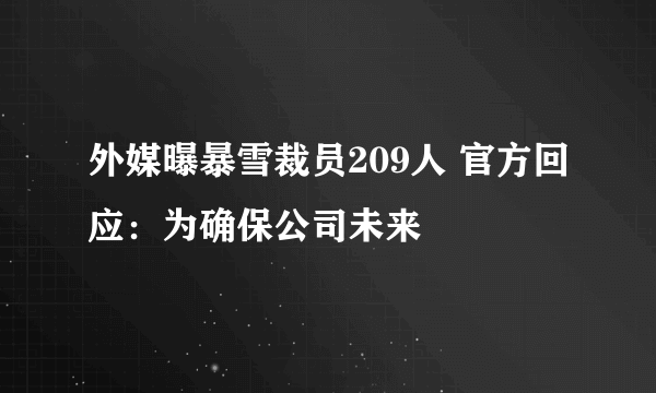 外媒曝暴雪裁员209人 官方回应：为确保公司未来