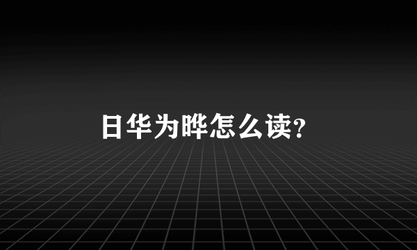 日华为晔怎么读？