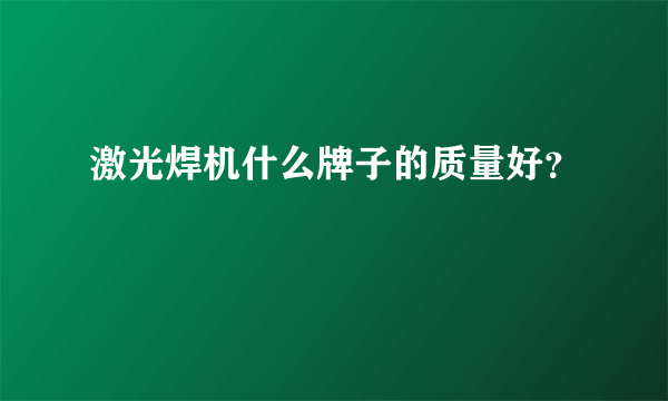 激光焊机什么牌子的质量好？