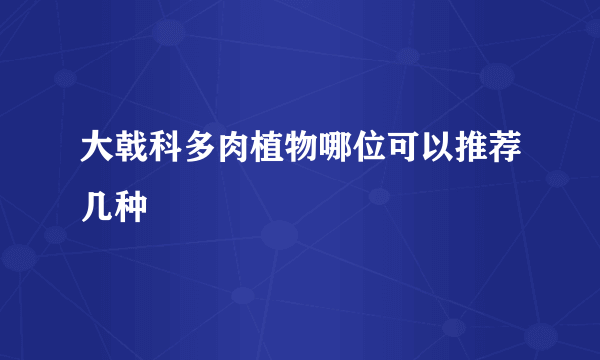 大戟科多肉植物哪位可以推荐几种