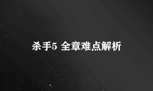 杀手5 全章难点解析