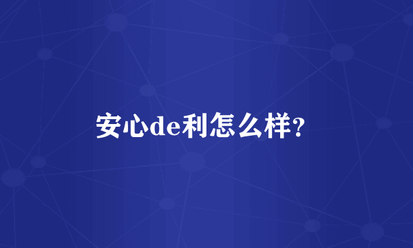 安心de利怎么样？